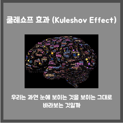 쿨레쇼프 효과 (Kuleshov Effect) : 우리는 과연 보이는 그대로 바라보는 것일까
