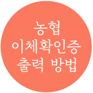 농협 이체확인증 출력하는 방법 (인터넷뱅킹/콕뱅킹/텔레뱅킹)