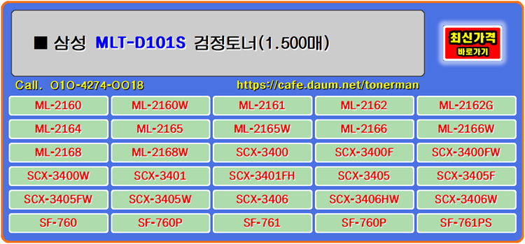 삼성토너 MLT-D101S, SCX-3405F, ML-2168, ML-2160W 프린터