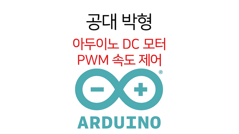 [복사하고 따라하는 아두이노] DC모터 속도 제어(feat. PWM )
