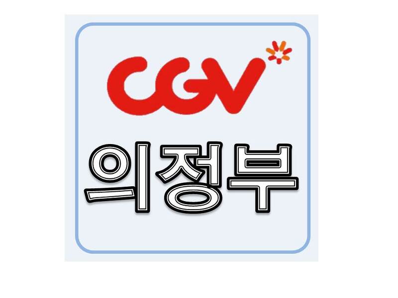 경기 의정부 CGV 상영시간표 안내