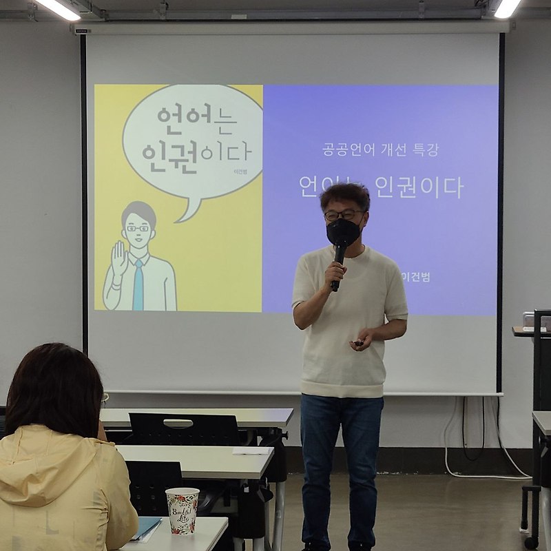 이건범 대표, 우리말 강연 활동/경기도 문화종무과