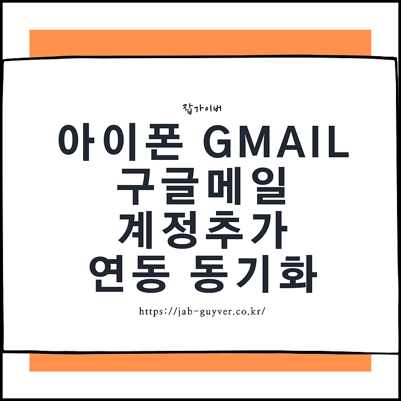 아이폰 구글메일 Gmail 계정추가 연동 동기화