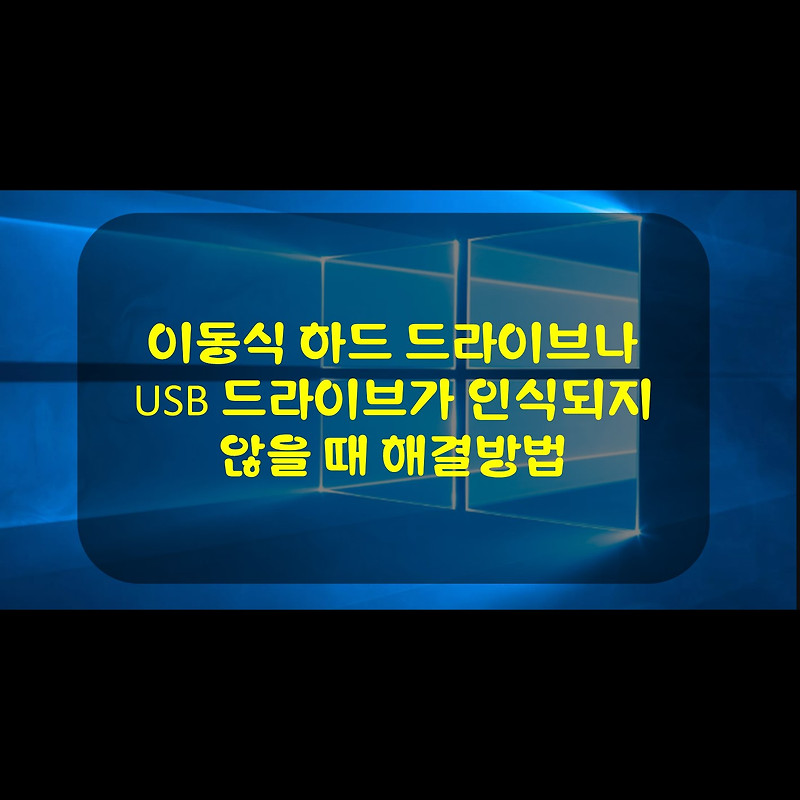 이동식 하드 드라이브나 USB 드라이브가 인식되지 않을 때 해결 방법[윈도우 이용팁]::트레브의 방랑