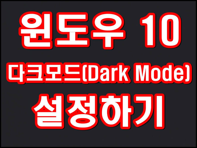 윈도우 10 다크모드(Dark Mode)적용하기