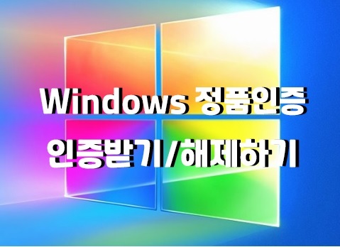Windows10 제품키 인증하기/해제하기