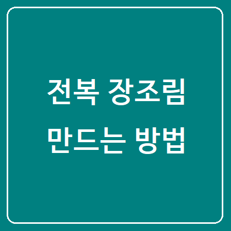 전복장조림 만드는법