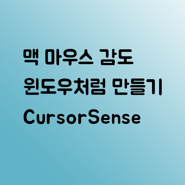 맥 꿀팁: 맥(Mac) 마우스 감도 윈도우(Windows)처럼 바꾸는 프로그램 - CursorSense