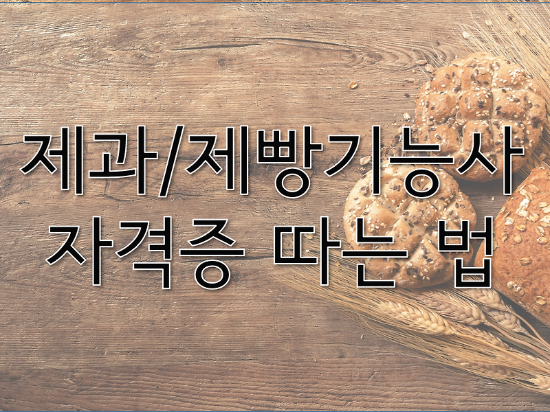 제과/제빵 기능사 자격증 따는법