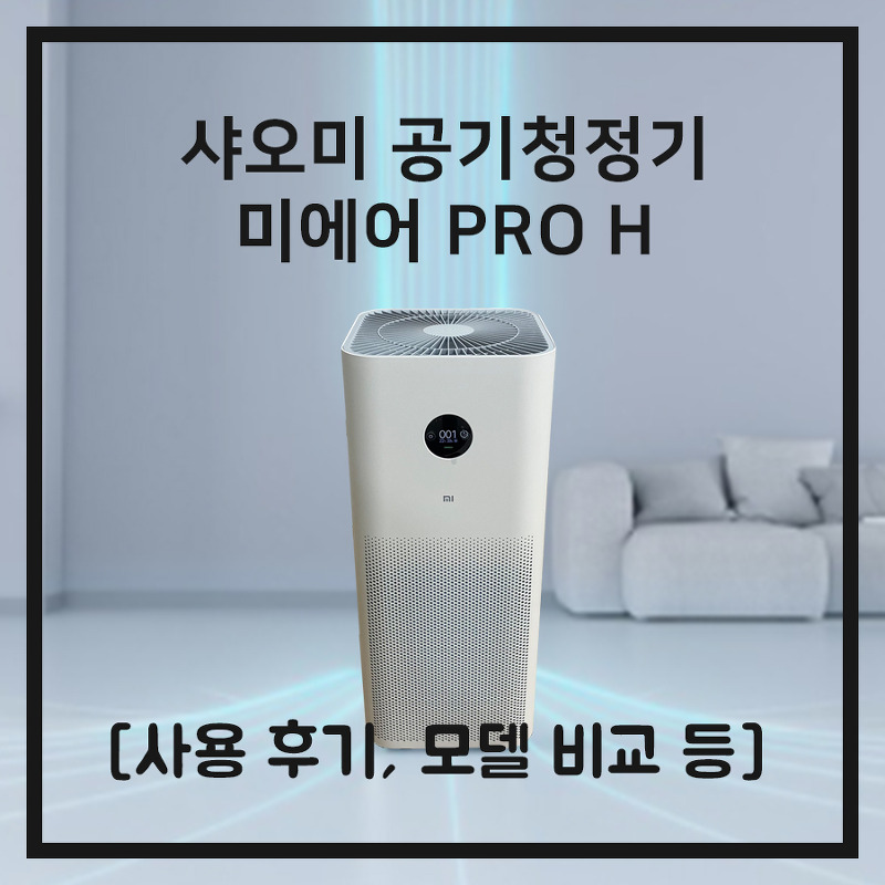샤오미 공기청정기 미에어 프로, Pro H 사용 후기, 모델 비교 미에어3H, PRO, MAX 최저가 구매까지