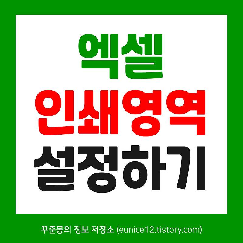 엑셀 인쇄영역 설정하기 초간단 방법! :: 꾸준몽의 정보 저장소