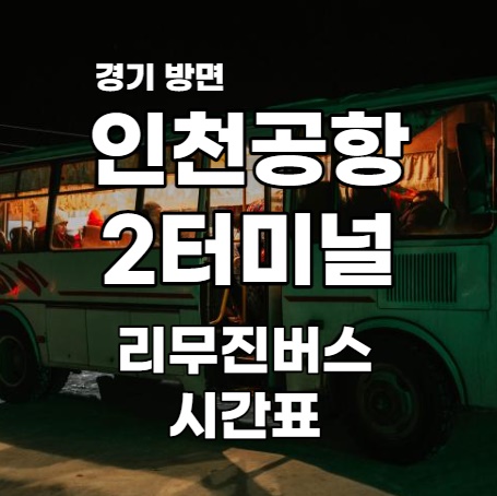 [경기심야/요금/소요시간]인천공항 2터미널 버스 시간표