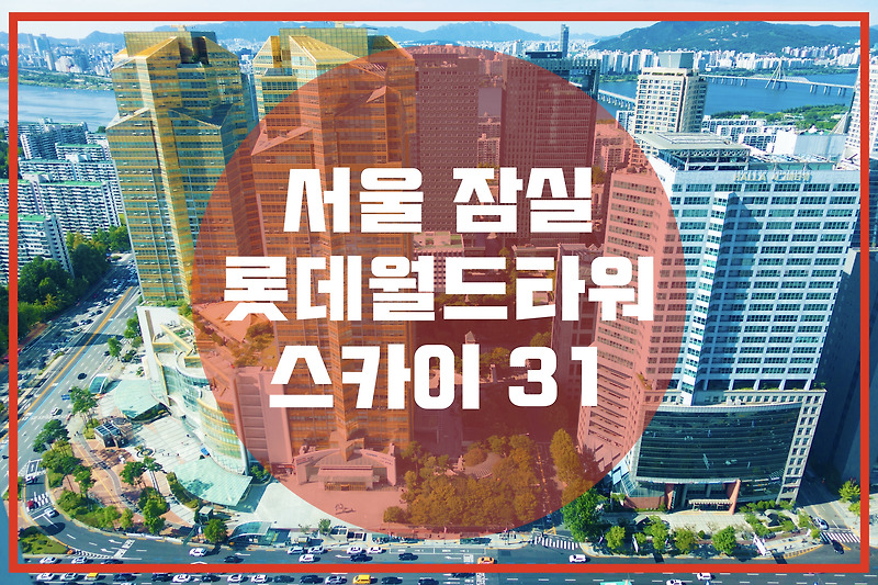 서울 잠실 롯데월드 “스카이 31 푸드 애비뉴”