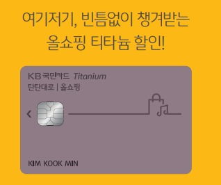 KB 국민카드 탄탄대로 올쇼핑 티타늄 장단점
