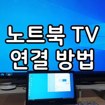 노트북 tv 연결 방법 hdmi로 연결