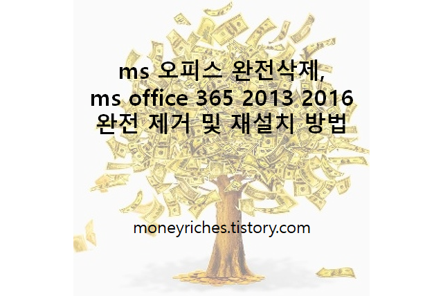 ms 오피스 완전삭제, ms office 365 2013 2016 완전 제거 및 재설치 방법