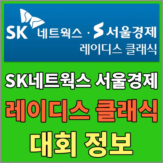 SK네트웍스 · 서울경제 레이디스 클래식 - 갤러리입장권 및 주차장 정보, 참가선수 알아보기