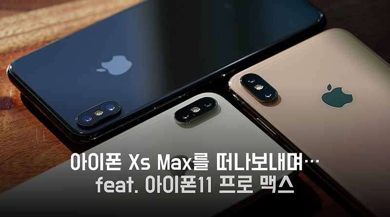 단종 아이폰 xs “이제 아이폰X
