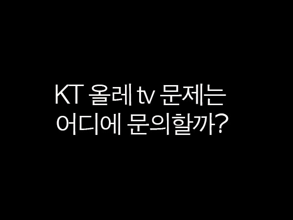 KT 올레 TV 고객센터 전화번호 및 시간 정리