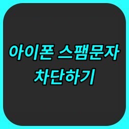 아이폰 스팸문자 차단방법 (feat. 아이폰설정, 후후)