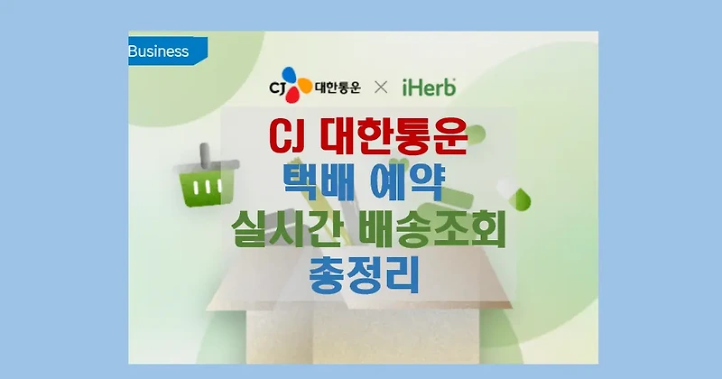 간편한 CJ 대한통운 택배 예약 및 실시간 위치 배송 조회 방법 (배송지킴이 앱)