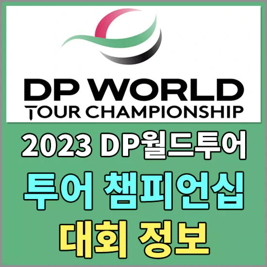 2023 DP월드투어 챔피언십 대회 - 출전선수 및 상금 정보, 중계방송 일정