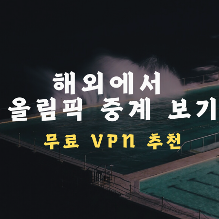 해외에서 올림픽 중계 보기 무료 VPN 추천