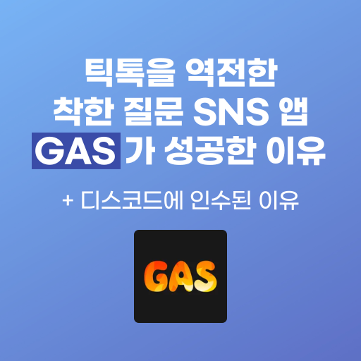 틱톡을 역전한 '착한 질문 SNS 앱, GAS'가 성공한 이유 + 디스코드에 인수된 이유