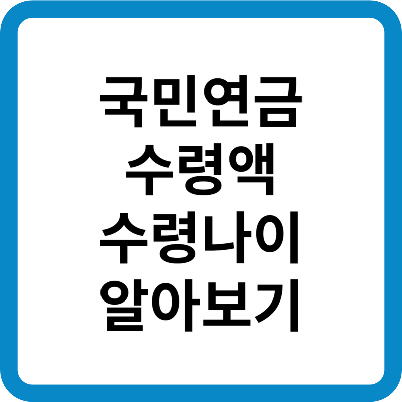 국민연금 수령액 수령나이 알아보기(국민연금관리공단)