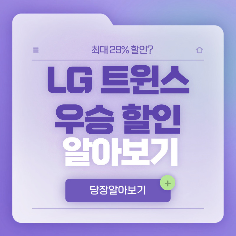 한국시리즈 LG트윈스 우승, LG 우승 할인은 29%?