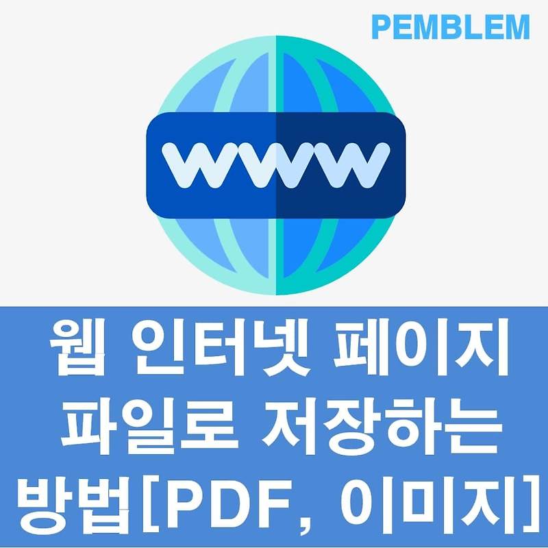 웹 페이지 저장하는 방법 3가지 PDF, PNG 등