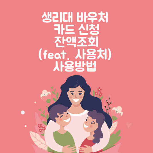 생리대 바우처 카드 신청 및 잔액조회(Feat. 사용처) 사용방법 알아보기