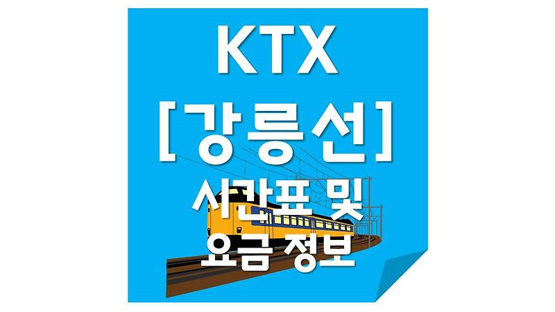 KTX 강릉선 시간표 및 요금 관련 정보