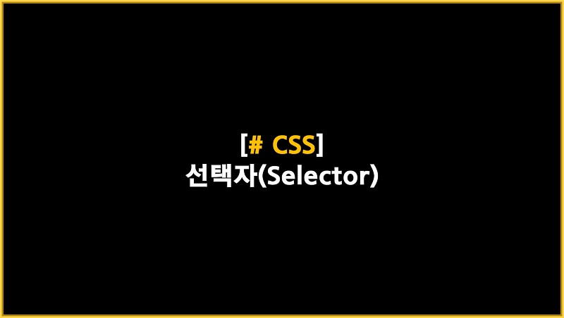 #8. CSS 선택자(Selector) - 복합선택자 / 가상 클래스 선택자