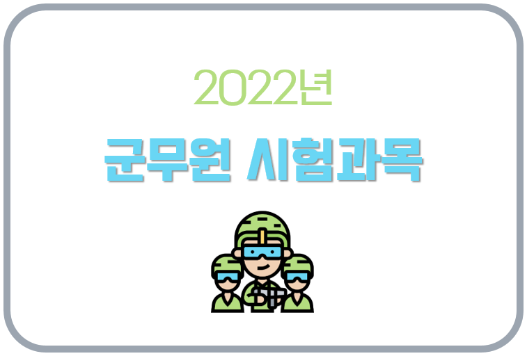 2022년 군무원 시험 과목 및 시간표 ( + 7급 9급 직렬별)