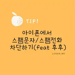 아이폰 스팸문자 스팸전화 차단 방법 (feat. 후후)