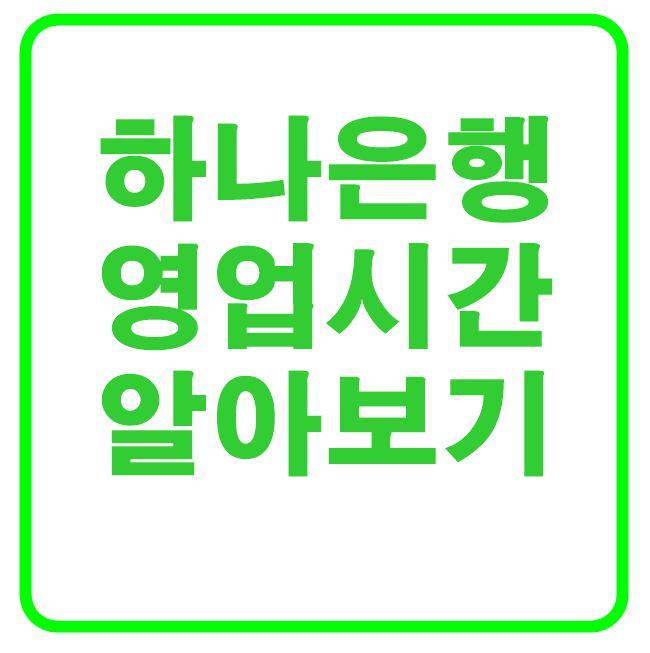 하나은행 영업시간 정리(feat.은행 근무시간 단축)