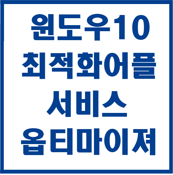 윈도우10 서비스 최적화 프로그램 - Windows Services Optimizer v1.8 - 까즈자료실