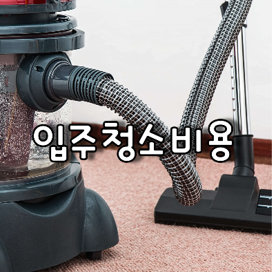 김포 이사 입주 청소 가격 및 입주 청소 업체 선택 요령