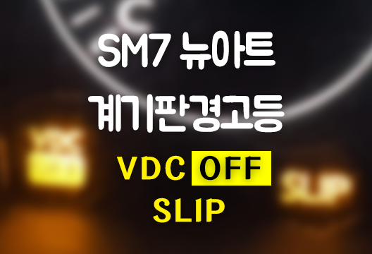 Sm7 뉴아트 배터리 방전 후 계기판 경고등 Vdc Off, Slip