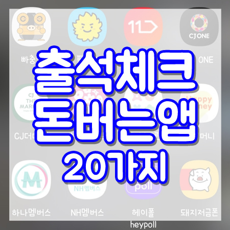 매일 돈버는앱 :: 출석체크 어플 앱테크 20가지 추천!!