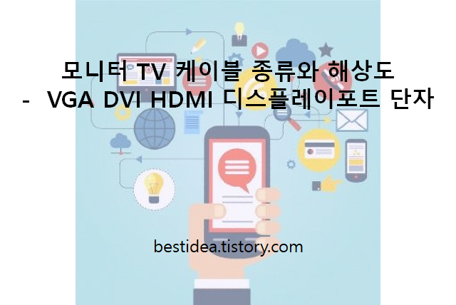 모니터 TV 케이블 종류와 해상도 -  VGA DVI HDMI 디스플레이포트 단자