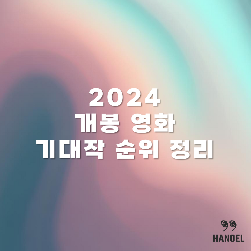 2024 개봉 영화 기대작 순위 정리
