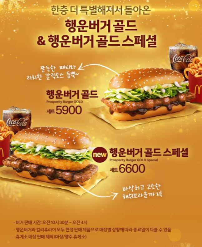 맥도날드 신년 시즌 메뉴 '행운버거골드스페셜' 맛보기!