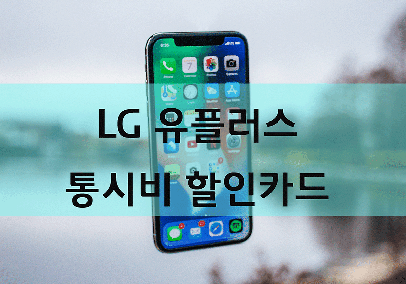 LG U+ 엘지유플러스 통신비 할인 제휴카드 최신버전(2019.07월)