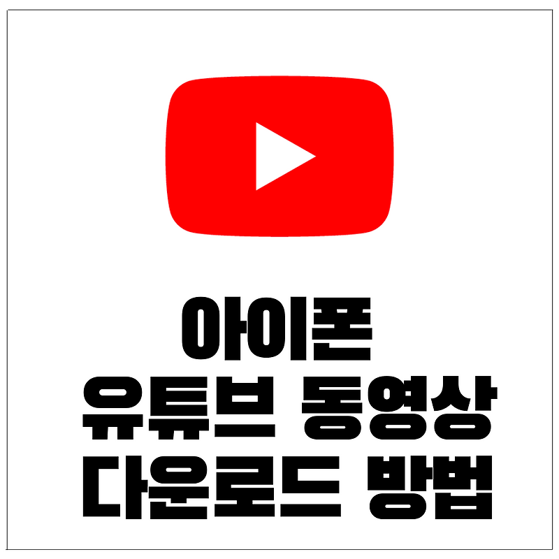 아이폰 유튜브 동영상 다운로드 방법 모든 방법 정리!