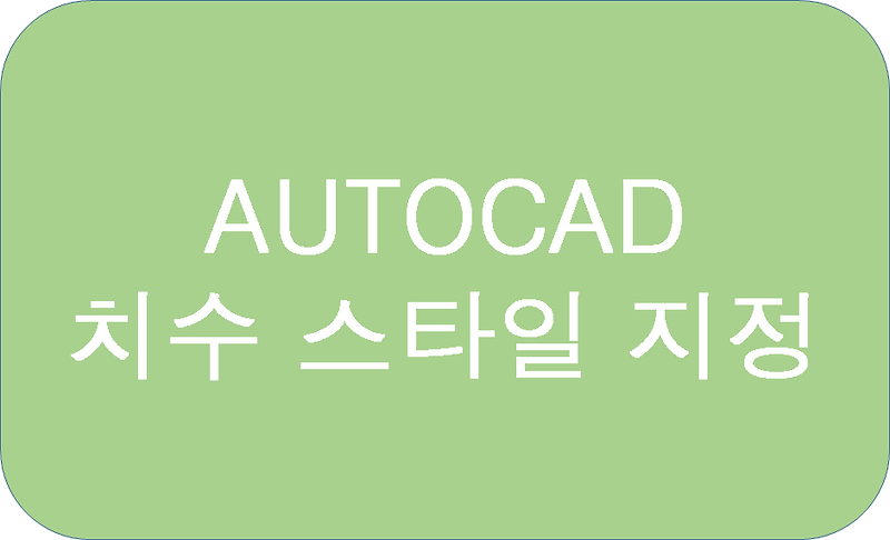 캐드(AUTOCAD)_치수 스타일 지정하기