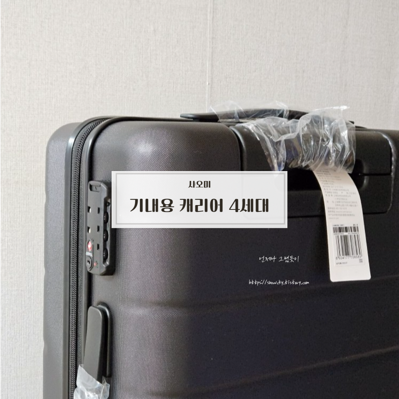 [쇼핑템] 샤오미 기내용 캐리어 4세대 20인치_가성비 좋은 여행용 가방 추천