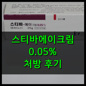 스티바에이크림 0.05% 처방 후기