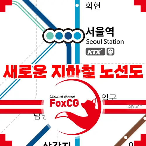 2023 서울 <b>지하철 노선도 크게 보기</b> (새로운 디자인)